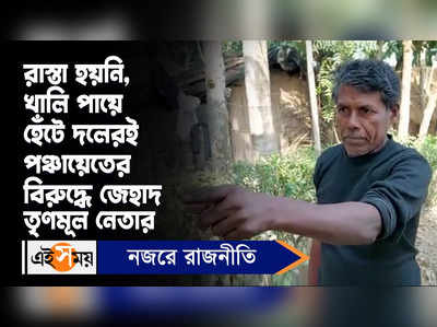 North 24 Parganas: খালি পায়ে হেঁটে দলেরই পঞ্চায়েতের বিরুদ্ধে জেহাদ তৃণমূল নেতার