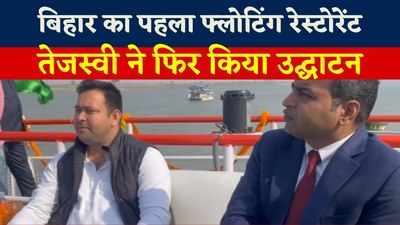 बिहार का पहला फ्लोटिंग रेस्टोरेंट, MV गंगा का Tejashwi Yadav ने फिर किया उद्घाटन