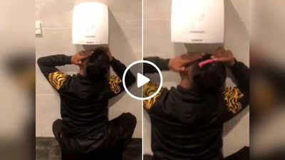 Desi Jugaad: शौचालय में लगी थी हाथ सुखाने की मशीन, लड़के ने 6 सेकंड में कारनामा कर दिया