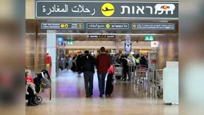 Israel Airport Incident : ​টিকিট না কাটায় বাধা! সন্তানকে ফেলে রেখেই বিমান ধরার চেষ্টা, আটক মা-বাবা