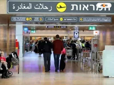 Israel Airport Incident : ​টিকিট না কাটায় বাধা! সন্তানকে ফেলে রেখেই বিমান ধরার চেষ্টা, আটক মা-বাবা