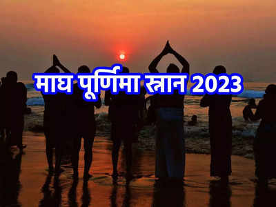 Magh Purnima 2023: माघ पूर्णिमा पर सिर्फ कीजिए इतना, सुख-सौभाग्य के साथ अश्वमेध यज्ञ का मिलेगा फल