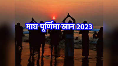 Magh Purnima 2023: माघ पूर्णिमा पर सिर्फ कीजिए इतना, सुख-सौभाग्य के साथ अश्वमेध यज्ञ का मिलेगा फल