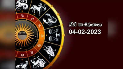 Horoscope Today Feb 04th ఈరోజు సింహం, ధనస్సు సహా 4 రాశుల వారికి శుభ ఫలితాలు...!