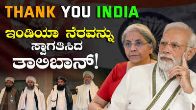 Taliban on India: ಇಂಡಿಯಾ ನೆರವನ್ನು ಸ್ವಾಗತಿಸಿದ ತಾಲಿಬಾನ್‌! ತಾಲಿಬಾನ್‌ ಸಾರಥ್ಯದ ಅಪ್ಘಾನಿಸ್ತಾನಕ್ಕೆ ಸಹಾಯ ಏಕೆ?