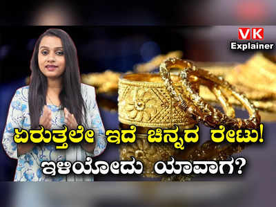 Explainer: 10 ಗ್ರಾಂಗೆ 60 ಸಾವಿರ ರೂ. ದಾಟಿದೆ ಬಂಗಾರದ ಬೆಲೆ! ಏರಿಕೆಗೆ ಕಾರಣ ಏನು? ಗ್ರಾಹಕ ಏನು ಮಾಡಬೇಕು?