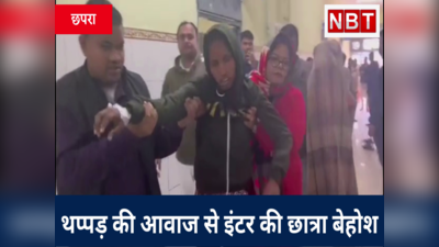 Bihar Inter Exam: महिला कॉन्सटेबल का थप्पड़कांड! Chhapra में चांटे की आवाज से इंटर की छात्रा बेहोश, Watch Video