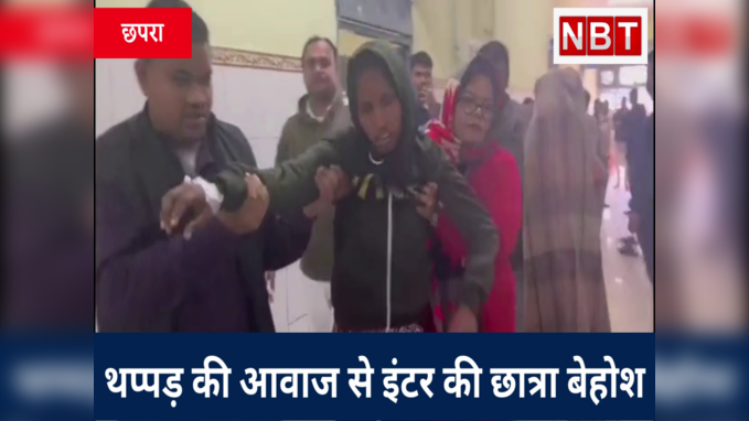 Bihar Inter Exam: महिला कॉन्सटेबल का थप्पड़कांड! Chhapra में चांटे की आवाज से इंटर की छात्रा बेहोश, Watch Video