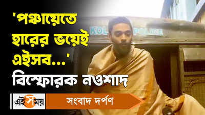 Nawsad Siddique: পঞ্চায়েতে হারের ভয়েই এইসব... বিস্ফোরক নওশাদ