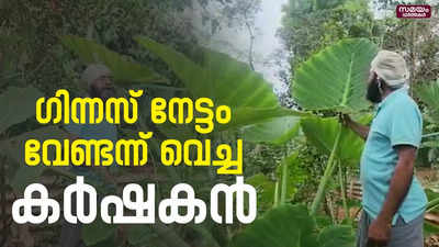 ഗിന്നസ് റെക്കോർഡ്‌ വേണ്ടന്ന് വെച്ച കർഷകൻ