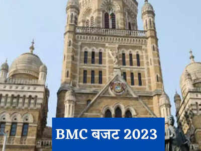 BMC Budget 2023: बीएमसी ने मुंबई के लिए खोला खजाना, पेश किया 52 हजार करोड़ का बजट, जानिए खास बातें