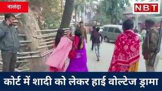 Nalanda News : बिहारशरीफ कोर्ट में शादी को लेकर हाई वोल्टेज ड्रामा, प्रेमिका का मांग भर फरार होने लगा प्रेमी, Watch Video
