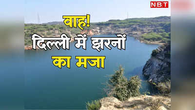 छुट्टियों में पहाड़ों पर जाने की जरूरत नहीं, अब दिल्ली में ले सकेंगे झरनों का मजा