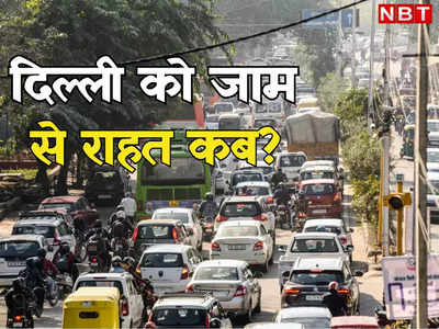 दिल्ली बनी जाम की राजधानी! जनक सेतु बंद होने के बाद रेंग-रेंग कर चल रही गाड़ियां
