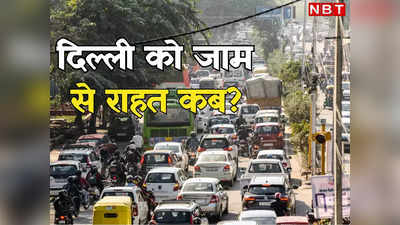 दिल्ली बनी जाम की राजधानी! जनक सेतु बंद होने के बाद रेंग-रेंग कर चल रही गाड़ियां