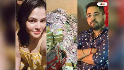 Kuntal Ghosh : অর্পিতার ফ্ল্যাটে নোটের পাহাড়ে কি কুন্তল যোগ?