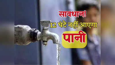Delhi Water Supply: सावधान! दिल्ली में 12 घंटे नहीं होगी पानी की सप्लाई, इन इलाकों में रहने वाले पहले से कर लें स्टोर