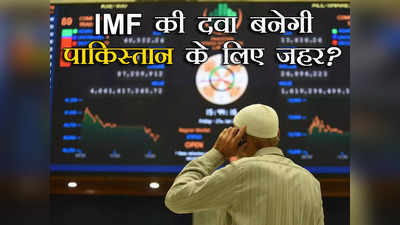 Pakistan IMF Deal: पाकिस्तान के लिए जहर न बन जाए IMF की दवा, अवाम की खून-पसीने की कमाई चूस लेंगे शहबाज शरीफ