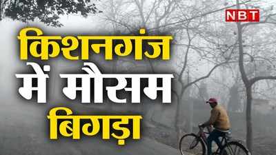 किशनगंज में अचानक बिगड़ा मौसम, समाधान यात्रा में पहुंच रहे CM नीतीश के हेलीकॉप्टर की कैसे होगी लैंडिंग?