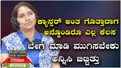 Interview: ಕ್ಯಾನ್ಸರ್ ಗೆದ್ದು ಬಂದ ಛಲಗಾತಿಶಾಂತ್ಲಾ ದಾಮ್ಲೆ, Cancer Survivorವಿಶ್ವ ಕ್ಯಾನ್ಸರ್ ದಿನದ ವಿಶೇಷ ಸಂದರ್ಶನ