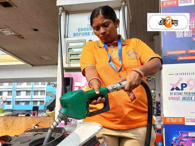 Petrol Diesel Price: 3 সপ্তাহে অশোধিত তেলের দর সর্বনিম্ন, পেট্রল-ডিজেলের দামে নয়া নজির কলকাতায়!