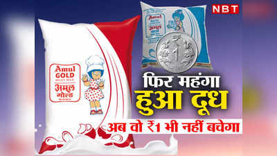Amul Milk Price: अमूल दूध महंगा, नए रेट देखिए... अब एक लीटर लेने पर वो ₹1 भी नहीं बचेगा