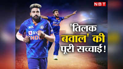 Fact Check: Umran Malik और Mohammed Siraj के तिलक बवाल पर सिर फोड़ रहे लोगों ने देखा आधा सच!