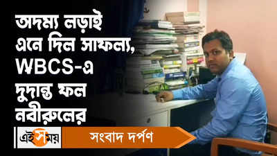 WBCS Result: অদম্য লড়াই এনে দিল সাফল্য, WBCS-এ দুর্দান্ত ফল নবীরুলের