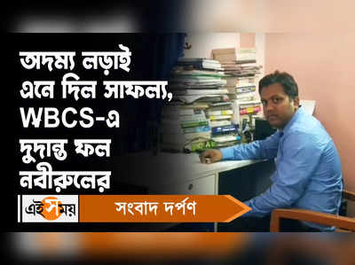 WBCS Result: অদম্য লড়াই এনে দিল সাফল্য, WBCS-এ দুর্দান্ত ফল নবীরুলের