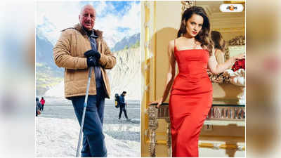 Kangana Ranaut Anupam Kher : ধর্মের বিচারে দর্শক হলমুখী হয় না, কঙ্গনাকে পালটা অনুপমের