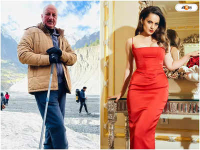 Kangana Ranaut Anupam Kher : ধর্মের বিচারে দর্শক হলমুখী হয় না, কঙ্গনাকে পালটা অনুপমের