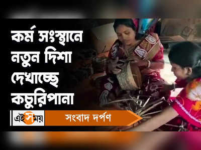 Bardhaman News: কর্ম সংস্থানে নতুন দিশা দেখাচ্ছে কচুরিপানা