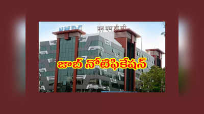 Hyderabad : ఉద్యోగాల భర్తీకి NMDC నోటిఫికేషన్‌ విడుదల.. పూర్తి వివరాలివే