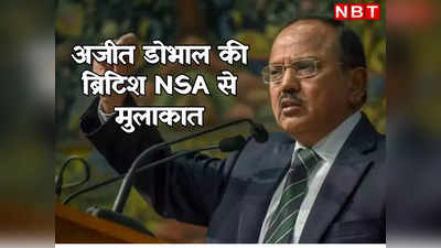 अजीत डोभाल ब्रिटिश NSA से करेंगे मुलाकात, BBC डॉक्यूमेंट्री को लेकर होगी चर्चा