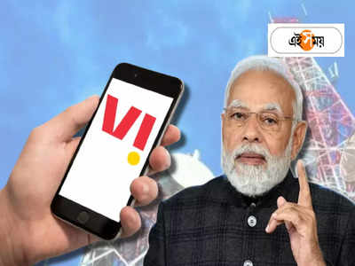 Vodafone Idea Share Price: ডুবন্ত Vi-এর বৃহত্তম মালিক মোদী সরকার! সুদের বদলে সায় 33 শতাংশ শেয়ারে