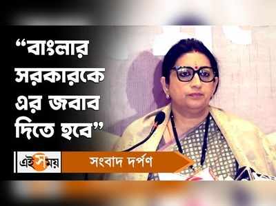 Smriti Irani: বাংলার সরকারকে এর জবাব দিতে হবে, একাধিক অভিযোগ স্মৃতি ইরানির