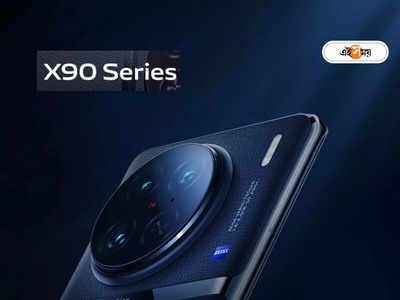 Vivo X90 and X90 Pro launch: মারকাটারি দুই ফোন নিয়ে হাজির Vivo! আজই জানুন X90 ও X90 Pro সম্পর্কে
