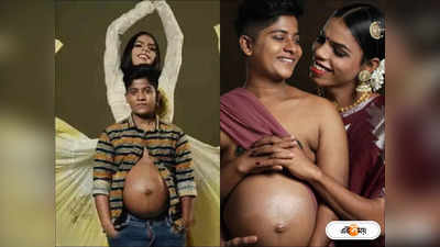 Kerala Transman Pregnant : বাদ স্তন, হরমোন থেরাপি থামিয়ে ৮ মাসের অন্তঃসত্ত্বা রূপান্তরকামী পুরুষ