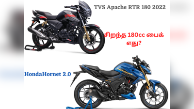 Honda Hornet 2.0 vs TVS Apache RTR 180 சிறந்த 180cc ஸ்போர்ட்ஸ் பைக் எது?