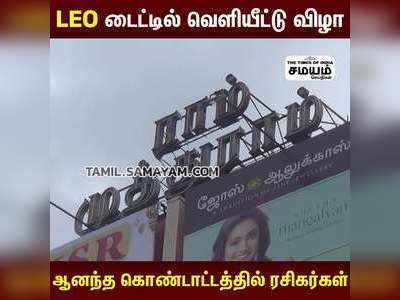 LEO டைட்டில் வெளியீட்டு விழா  ஆனந்த கொண்டாட்டத்தில் ரசிகர்கள்