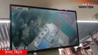 Chhapra News: छपरा में डेढ़ लाख की लूट, सीसीटीवी में कैद वीडियो देखिए
