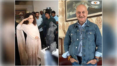 Kangana Ranaut Anupam Kher : শক্তিশালী ও সুরক্ষিত, সেরা পরিচালকের তকমা পেয়ে অনুপমকে শ্রদ্ধা কঙ্গনার