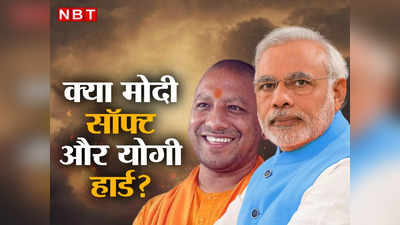 Modi सॉफ्ट, Yogi हार्ड, क्या BJP की पॉलिटिक्स में बदल रहा चेहरा? जवाब के पीछे छुपे अर्थ को समझिए