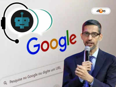 Sundar Pichai: ChatGPT কে চ্যালেঞ্জ মানল Google? নিজস্ব চ্যাটবটের ঘোষণা করলেন পিচাই