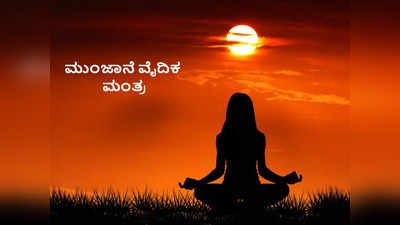 Morning Mantra: ಪ್ರತಿದಿನ ಮುಂಜಾನೆ ನೀವು ಪಠಿಸಬೇಕಾದ 4 ವೈದಿಕ ಮಂತ್ರಗಳಿವು..!