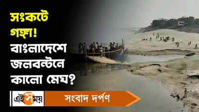 India Bangladesh Water Treaty: সংকটে গঙ্গা! বাংলাদেশে জলবন্টনে কালো মেঘ?