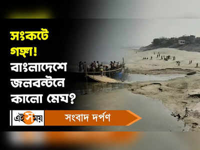 India Bangladesh Water Treaty: সংকটে গঙ্গা! বাংলাদেশে জলবন্টনে কালো মেঘ?