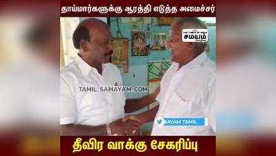 ஆரத்தி எடுத்த அமைச்சர்