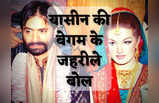 Yasin Malik Wife: खूबसूरत चेहरा, काला दिल... पति की तरह ही जहर उगलती है यासीन मलिक की पाकिस्तानी पत्नी, जानें कौन है मुशाल हुसैन?