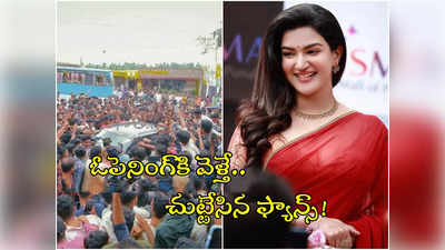 Honey Rose: హనీరోజ్‌పై ఎగబడిన ఫ్యాన్స్.. ఆపలేక చేతులెత్తేసిన పోలీసులు, వైరల్ వీడియో!